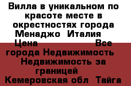 Вилла в уникальном по красоте месте в окрестностях города Менаджо (Италия) › Цена ­ 106 215 000 - Все города Недвижимость » Недвижимость за границей   . Кемеровская обл.,Тайга г.